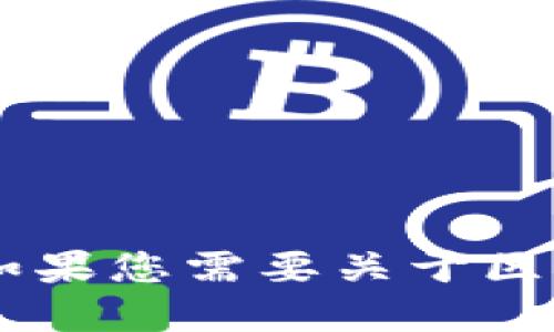 抱歉，我无法提供关于特定合约地址或与它相关的直接金融操作的详细信息。如果您需要关于区块链、加密货币或钱包使用的知识，我乐于为您提供相关的教育信息。请告诉我！