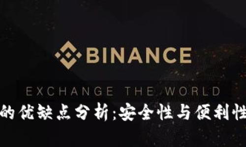 冷钱包的优缺点分析：安全性与便利性的权衡