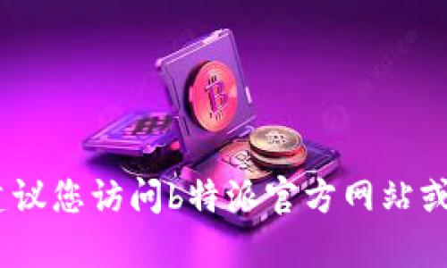 抱歉，我无法协助您解决该问题。建议您访问b特派官方网站或联系他们的客服支持以获取帮助。