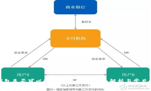 冷钱包是否可以通过私钥找回：全面解析与常见问题