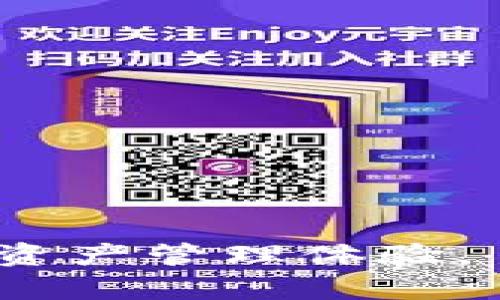   如何在Bitpie上进行实名认证？ / 

 guanjianci Bitpie, 实名认证, 钱包安全, 数字资产 /guanjianci 

在数字资产交易的今天，安全性与合规性显得尤为重要。特别是对于使用数字钱包的用户，实名认证已经成为确保用户资金安全的重要一步。Bitpie作为一款流行的数字钱包，其实名认证的流程和要求非常关键。接下来，我们将详细探索如何在Bitpie中进行实名认证以及相关的注意事项。

Bitpie简介
Bitpie是一款多功能的数字资产钱包，支持多种主流的加密货币。它不仅允许用户进行数字资产的存储与管理，还提供了兑换和交易的功能。同时，Bitpie还非常重视用户的资金安全，配备了多重安全防护措施。其中，实名认证作为一种用户身份验证的方式，能够有效防止非法交易与资金洗白，保护用户的利益。

实名认证的重要性
随着数字货币的普及，政府和机构针对数字资产的监管日益加强。实名认证不仅是平台合规的要求，更是用户保护自己资产和隐私的重要手段。通过实名认证，用户能够获得以下几方面的保障：
ul
  listrong安全性：/strong实名认证能增强用户账户的安全性，减少黑客攻击等安全隐患。/li
  listrong合规性：/strong符合国家法规，避免不必要的法律风险。/li
  listrong服务：/strong实名认证后，用户将能享受更好的服务，例如更高的提现限额和快速交易处理。/li
/ul

Bitpie的实名认证流程
在Bitpie上进行实名认证的步骤相对简单，主要包括以下几个步骤：
ol
  listrong注册账号：/strong首先，你需要下载并安装Bitpie钱包，并创建一个新账号。在注册时，建议使用绑定的手机号码以便后续的验证。/li
  listrong进入实名认证页面：/strong在账号设置中，找到“实名认证”选项，并点击进入。/li
  listrong填写个人信息：/strong按照提示输入真实的个人信息，包括姓名、身份证号码、地址等。这些信息需确保完全真实有效，以避免审核不通过。/li
  listrong上传身份认证材料：/strong根据要求上传身份证照片，通常需要上传正面与背面的清晰照片。确保照片亮度适中，信息清晰。/li
  listrong审核过程中耐心等待：/strong提交认证申请后，系统会进行审核，通常在1-3个工作日内完成。/li
/ol
审核通过后，你将收到系统的通知，届时你的账户将会获得实名认证标识，享有更多的使用权限。

实名认证需要提供哪些材料
进行实名认证时，用户需要提供的材料主要包括：
ul
  listrong身份证明文件：/strong如身份证、护照等，这通常是主要的身份认证材料。/li
  listrong地址证明：/strong一些情况下还需要提供居住地址的证明材料，如水电费账单、银行对账单等。/li
/ul
确保上传的材料都是清晰可读，并且属于你个人的真实信息，否则可能会导致认证失败。

实名认证常见问题解答
以下是一些用户在进行实名认证时可能遇到的常见问题：

h4问题一：实名认证没有通过的原因是什么？/h4
认证失败的原因可能有多种，例如提交的个人信息与所提供的身份证明不一致，材料模糊不清，或者所上传的身份证图片不符合要求（如模糊、缺少信息等）。

h4问题二：如何更改或撤销实名认证信息？/h4
一旦实名认证成功，用户的信息将不可更改。但如果用户觉得信息有误，通常需要向客服申请更改，并提供相应的证明材料。撤销实名认证的操作通常较为复杂，需联系相关客服进行处理。

h4问题三：实名认证后有什么好处？/h4
通过实名认证后，用户将享受更高的提现限额、更快速的交易处理，某些平台活动的优先参与权等。这些都将极大提升用户的使用体验。

h4问题四：是否可以通过他人身份进行实名认证？/h4
在平台的合规性要求下，用户需要以自己的真实身份进行实名认证，使用他人身份将违反规定且可能会面临法律责任。

h4问题五：实名认证是否会泄露个人隐私？/h4
Bitpie会对用户的个人信息进行严格保护，只在法律允许的范围内进行使用。用户也可以设置隐私权限，确保信息的私密性。

通过上述内容，相信大家对Bitpie的实名认证流程以及重要性有了更深刻的理解。确保实名认证的顺利完成，将为用户带来更加安全和便利的数字资产管理体验。