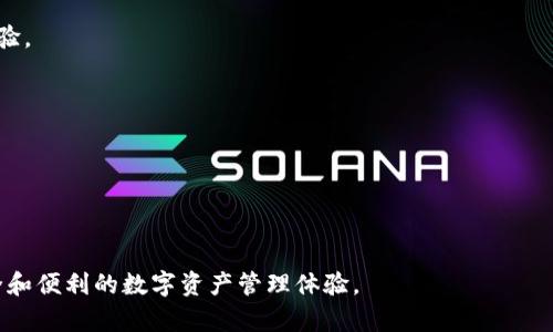   如何在Bitpie上进行实名认证？ / 

 guanjianci Bitpie, 实名认证, 钱包安全, 数字资产 /guanjianci 

在数字资产交易的今天，安全性与合规性显得尤为重要。特别是对于使用数字钱包的用户，实名认证已经成为确保用户资金安全的重要一步。Bitpie作为一款流行的数字钱包，其实名认证的流程和要求非常关键。接下来，我们将详细探索如何在Bitpie中进行实名认证以及相关的注意事项。

Bitpie简介
Bitpie是一款多功能的数字资产钱包，支持多种主流的加密货币。它不仅允许用户进行数字资产的存储与管理，还提供了兑换和交易的功能。同时，Bitpie还非常重视用户的资金安全，配备了多重安全防护措施。其中，实名认证作为一种用户身份验证的方式，能够有效防止非法交易与资金洗白，保护用户的利益。

实名认证的重要性
随着数字货币的普及，政府和机构针对数字资产的监管日益加强。实名认证不仅是平台合规的要求，更是用户保护自己资产和隐私的重要手段。通过实名认证，用户能够获得以下几方面的保障：
ul
  listrong安全性：/strong实名认证能增强用户账户的安全性，减少黑客攻击等安全隐患。/li
  listrong合规性：/strong符合国家法规，避免不必要的法律风险。/li
  listrong服务：/strong实名认证后，用户将能享受更好的服务，例如更高的提现限额和快速交易处理。/li
/ul

Bitpie的实名认证流程
在Bitpie上进行实名认证的步骤相对简单，主要包括以下几个步骤：
ol
  listrong注册账号：/strong首先，你需要下载并安装Bitpie钱包，并创建一个新账号。在注册时，建议使用绑定的手机号码以便后续的验证。/li
  listrong进入实名认证页面：/strong在账号设置中，找到“实名认证”选项，并点击进入。/li
  listrong填写个人信息：/strong按照提示输入真实的个人信息，包括姓名、身份证号码、地址等。这些信息需确保完全真实有效，以避免审核不通过。/li
  listrong上传身份认证材料：/strong根据要求上传身份证照片，通常需要上传正面与背面的清晰照片。确保照片亮度适中，信息清晰。/li
  listrong审核过程中耐心等待：/strong提交认证申请后，系统会进行审核，通常在1-3个工作日内完成。/li
/ol
审核通过后，你将收到系统的通知，届时你的账户将会获得实名认证标识，享有更多的使用权限。

实名认证需要提供哪些材料
进行实名认证时，用户需要提供的材料主要包括：
ul
  listrong身份证明文件：/strong如身份证、护照等，这通常是主要的身份认证材料。/li
  listrong地址证明：/strong一些情况下还需要提供居住地址的证明材料，如水电费账单、银行对账单等。/li
/ul
确保上传的材料都是清晰可读，并且属于你个人的真实信息，否则可能会导致认证失败。

实名认证常见问题解答
以下是一些用户在进行实名认证时可能遇到的常见问题：

h4问题一：实名认证没有通过的原因是什么？/h4
认证失败的原因可能有多种，例如提交的个人信息与所提供的身份证明不一致，材料模糊不清，或者所上传的身份证图片不符合要求（如模糊、缺少信息等）。

h4问题二：如何更改或撤销实名认证信息？/h4
一旦实名认证成功，用户的信息将不可更改。但如果用户觉得信息有误，通常需要向客服申请更改，并提供相应的证明材料。撤销实名认证的操作通常较为复杂，需联系相关客服进行处理。

h4问题三：实名认证后有什么好处？/h4
通过实名认证后，用户将享受更高的提现限额、更快速的交易处理，某些平台活动的优先参与权等。这些都将极大提升用户的使用体验。

h4问题四：是否可以通过他人身份进行实名认证？/h4
在平台的合规性要求下，用户需要以自己的真实身份进行实名认证，使用他人身份将违反规定且可能会面临法律责任。

h4问题五：实名认证是否会泄露个人隐私？/h4
Bitpie会对用户的个人信息进行严格保护，只在法律允许的范围内进行使用。用户也可以设置隐私权限，确保信息的私密性。

通过上述内容，相信大家对Bitpie的实名认证流程以及重要性有了更深刻的理解。确保实名认证的顺利完成，将为用户带来更加安全和便利的数字资产管理体验。
