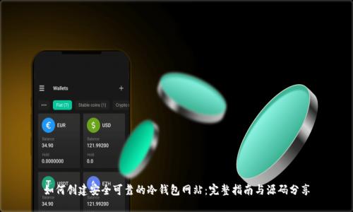 如何创建安全可靠的冷钱包网站：完整指南与源码分享