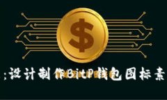 提升品牌形象：设计制作BitP钱包图标素材的最佳