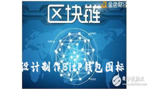 提升品牌形象：设计制作BitP钱包图标素材的最佳实践
