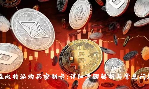 如何在比特派购买密钥卡：详细步骤解析与常见问题解答