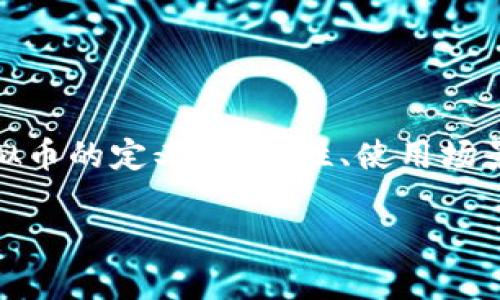 在撰写有关虚拟币的内容时，您可能希望了解以下几点：虚拟币的定义、合法性、使用场景及相关法律法规等。以下是您要求的标记和内容结构示例。

虚拟币是什么？了解虚拟币的特征及法律风险