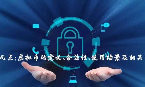 在撰写有关虚拟币的内容时，您可能希望了解以下几点：虚拟币的定义、合法性、使用场景及相关法律法规等。以下是您要求的标记和内容结构示例。

虚拟币是什么？了解虚拟币的特征及法律风险