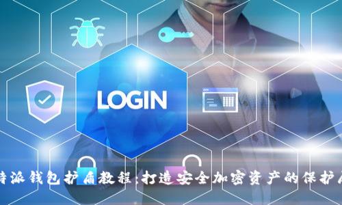 比特派钱包护盾教程：打造安全加密资产的保护屏障