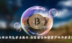 比特派钱包护盾教程：打造安全加密资产的保护
