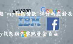 以下是为主题“my钱包借款”设计的友好及相关关