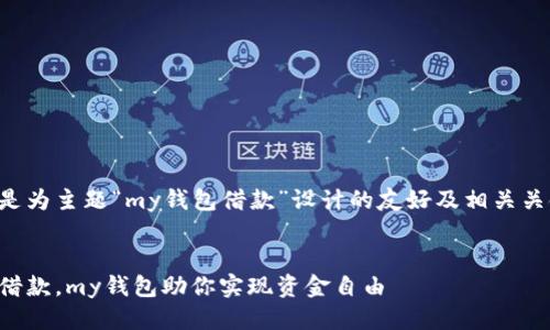 以下是为主题“my钱包借款”设计的友好及相关关键词。


轻松借款，my钱包助你实现资金自由