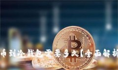 : 交易所提币到冷钱包需要多久？全面解析及操作