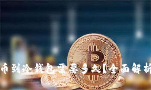 : 交易所提币到冷钱包需要多久？全面解析及操作指南