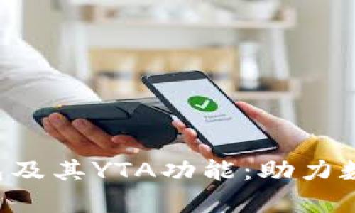 全面解析BitKeep钱包及其YTA功能：助力数字资产管理的新选择