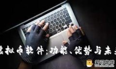 深入解析虚拟币软件：功能、优势与未来发展趋
