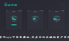 比特派官网app下载苹果版：开启你的区块链资产