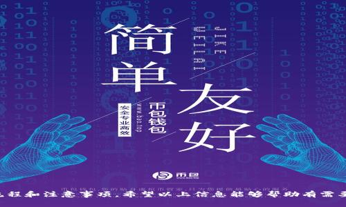    如何取消BK钱包实名认证？详细指南与注意事项  / 

 guanjianci  BK钱包, 取消实名认证, 钱包安全, 用户隐私  /guanjianci 

### 引言

随着数字货币的迅速发展，越来越多的人开始使用电子钱包进行资产管理。而BK钱包作为一个相对知名的数字钱包平台，受到众多用户的喜爱。但在使用该钱包的过程中，实名认证常常成为一个热门话题。不少用户可能出于隐私保护、交易安全等原因，想要取消BK钱包的实名认证。那么，如何操作才能有效取消BK钱包的实名认证呢？

### BK钱包认证流程概述

在了解如何取消BK钱包的实名认证之前，我们需要先明白BK钱包的实名认证流程，以下是一般流程：

1. **注册账户**：首次使用BK钱包时，用户需要先下载APP并注册账号。
2. **身份验证**：提交个人身份信息，包括姓名、身份证号等，通常还需要上传身份证照片。
3. **等待审核**：提交后，BK钱包会对用户的信息进行审核，审核通过即完成实名认证。
4. **使用钱包功能**：完成实名认证后，用户可以进行更高额度的交易、提现等操作。

### 为什么要取消实名认证？

用户可能会希望取消BK钱包的实名认证，原因包括但不限于以下几点：

- **隐私保护**：实名认证可能使用户的个人信息被滥用，特别是在信息泄露事件频发的现今社会。
- **使用限制**：一些用户对BK钱包的使用场景有限，不希望提供过多的个人信息。
- **不再使用**：有些用户可能因为不再使用BK钱包而希望删除自己的实名认证记录。

### 如何取消BK钱包实名认证？

尽管BK钱包可能并不提供直接的“取消实名认证”功能，但用户可以尝试以下步骤来解除关联：

#### 1. 联系客服支持

用户可以通过BK钱包的官方客服渠道联系技术支持，询问关于如何取消实名认证的信息。客服往往会对用户提供个性化的建议，并告知当前是否可以取消实名认证。

#### 2. 删除账户

如果BK钱包确实没有提供直接取消实名认证的选项，用户可以考虑删除自己的BK钱包账户。需要注意的是，账户删除后，一些信息（如交易记录等）是无法恢复的。

- **步骤**：用户在APP内找到设置菜单，寻找“账户管理”或“安全设置”选项，通常就在这里会有账户删除的功能。
- **确认身份**：为了保障用户权益，大多数平台在删除账户之前，会要求用户进行身份确认。

### 可能遇到的问题

在此过程在实施过程中，用户也可能会遇到一些问题，以下是五个常见问题，及其详细解析。

#### 问题一：BK钱包支持取消实名认证吗？

div
BK钱包对于实名认证的政策可能会随着时间和法规的变化而变化。当前大部分数字钱包平台都要求用户提供实名认证以符合KYC（了解你的客户）政策，目的是为了打击洗钱、诈骗等非法活动。
因此，BK钱包的政策应该在其官方渠道上有所说明。用户在尝试取消实名认证之前，最好查询BK钱包的帮助文档或咨询客服，确认其政策和支持的状态。
如果BK钱包支持取消实名认证，用户通常需要提供一定的资料和理由，最终由官方决定是否同意。某些情况下，用户的请求可能会被拒绝。
/div

#### 问题二：实名认证会影响我的交易吗？

div
是的，BK钱包的实名认证会直接影响用户的交易额度和功能。未实名认证的用户可能面临交易额度限制，无法使用某些功能（例如提现、转账等）。因此，从这方面看，实名认证其实是为用户提供更高的交易便利。
然而，反之未实名认证的情况下，用户在进行某些高风险交易时，BK钱包也可能因安全考虑对用户进行限制。这就意味着，虽然实名认证可能引发隐私担忧，但实际上许多用户在其必要性上可能并不理解。
总之，实名制既是一把保护伞，也是一把双刃剑。用户在选择之前需要仔细权衡。
/div

#### 问题三：我应该如何保护我的个人信息？

div
在使用BK钱包或其他数字钱包时，保护个人信息至关重要。建议用户采取以下措施来提高信息安全性：
1. **使用强密码**：设置复杂难猜的密码，并定期更换，避免使用相同密码。
2. **开启双重验证**：如BK钱包支持双重验证功能，务必开启，以增加账号安全性。
3. **谨慎共享信息**：在社交媒体或其他渠道时，不要随意分享个人敏感信息。
4. **定期更新软件**：确保BK钱包APP及手机操作系统保持最新，避免潜在的安全漏洞。
/div

#### 问题四：如果我想重新实名认证，应该如何操作？

div
在取消BK钱包实名认证后，用户若再想重新进行实名认证，通常是完全可行的。具体步骤如下：
1. **登陆账户**：用户进入BK钱包，使用原账号登陆。
2. **找到账户设置**：在设置菜单中通常能够找到实名认证的相关选项。
3. **提供必要信息**：按照提示填写实名信息，再次上传身份证等文件。
4. **等待审核**：提交信息后，BK钱包将会进行审核，审核通过后即完成重新实名认证。/div

#### 问题五：有哪些替代BK钱包的安全钱包？

div
在决定是否取消BK钱包实名认证之前，用户可能会考虑使用其他安全钱包，以下是一些受欢迎的替代方案：
1. **币安钱包**：这是一个便捷且安全性较高的选项，内置多种币种支持。
2. **火币钱包**：适合国内用户，操作也相对简单，支持多种数字资产。
3. **MetaMask**：主要用于以太坊生态系统，尤其适合对DeFi领域感兴趣的用户。
4. **Ledger硬件钱包**：对于长线用户或资产较多的用户，Ledger硬件钱包提供了冷存储的最佳选择。
/div

### 结尾

在使用BK钱包等数字钱包时，实名认证作为提升安全性的重要措施，有其必要性。然而，若因个人隐私等原因需要取消这一认证，也应了解相关流程和注意事项。希望以上信息能够帮助有需要的用户顺利完成认证或取消操作，同时在数字资产管理中更好地保护个人信息和交易安全。