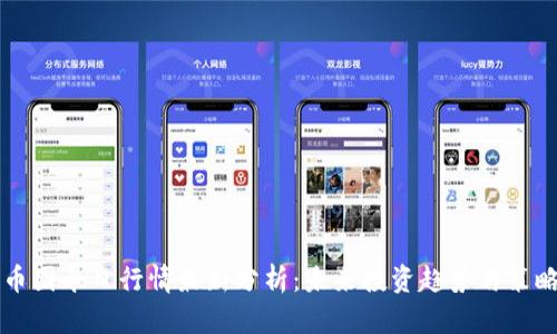 币圈今日行情最新分析：未来投资趋势与策略