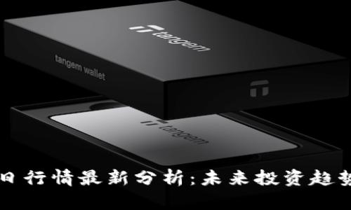 币圈今日行情最新分析：未来投资趋势与策略