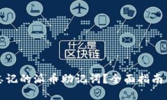 如何找回忘记的派币助记词？全面指南与解决方