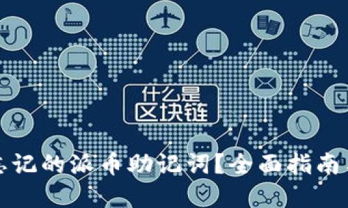 如何找回忘记的派币助记词？全面指南与解决方案