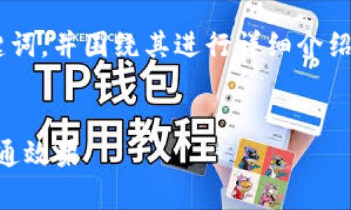 好的，让我来为您构建一个  的以及相关关键词，并围绕其进行详细介绍。同时，为您提供一些相关的问题并逐一解答。

```xml
如何通过B特派 HD 提升您的业务效率和沟通效果