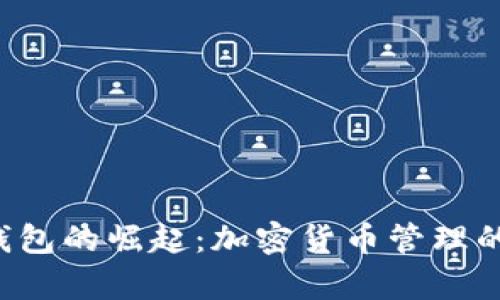 BitKeep钱包的崛起：加密货币管理的未来之选