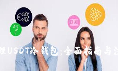 如何办理USDT冷钱包：全面指南与注意事项