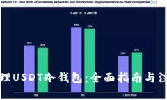 如何办理USDT冷钱包：全面指南与注意事项