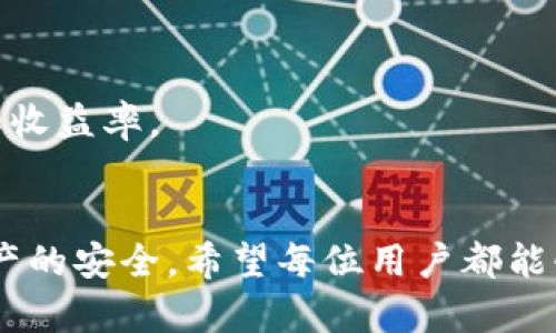 如何在比特派进行无工资卡的纯净买卖？

关键词：比特派, 纯净买卖, 无工资卡, 加密货币

一、比特派平台简介
比特派作为一款知名的加密货币钱包和交易平台，以其简单易用、安全性高以及支持多种数字资产而备受用户喜爱。相比于传统的股票和债券市场，加密货币市场提供了更多的投资机会和灵活性。在比特派上，用户能够简单快捷地实现数字货币的存储、转账、交易等功能。而在参与比特币等加密货币的“纯净买卖”时，用户需要具备一定的知识基础和操作技巧。

二、纯净买卖的概念与优势
纯净买卖指的是在不依赖任何机构或第三方中介的情况下，买卖双方直接进行交易。这种方式在加密货币交易中非常常见，用户可通过点对点的方式进行数字货币的交换。纯净买卖的优势在于更低的手续费、更高的隐私保护，以及更大的交易灵活性。

三、没有工资卡如何参与比特派的纯净买卖
很多用户在进行纯净买卖时，可能面临没有工资卡的问题，因为一些支付方式可能需要绑定银行账户。不过，有几种替代方式可以帮助没有工资卡的用户顺利参与交易。

h41. 使用数字货币进行交易/h4
即使没有工资卡，用户也可以使用现有的数字货币进行交易来参与纯净买卖。例如，用户可以通过其他加密货币交易平台购买比特币等主流币种，然后发送至比特派钱包，再进行买卖。

h42. 选择合适的支付方式/h4
在比特派平台上，用户可以根据信用卡、支付宝、微信支付等方式进行充值和交易。这些支付方式并不一定需要工资卡即可实现资金的流入和流出。同时，借记卡也通常是一个不错的选择，因为它不需要高额的信用额度，且操作相对简单。

h43. 参与社区交易/h4
用户还可以通过参与一下加密货币的社区活动或者利用社交网络寻找愿意互换资产的交易伙伴。这样，也能在没有工资卡的情况下进行数字资产的买卖。比如，用户可以在茶话会、在线论坛等平台寻找志同道合的伙伴。

h44. 线下交易/h4
线下交易也是一种相对可靠的方式，用户可以通过社交平台找到一些信任的交易伙伴。在此过程中，确保交易的安全性至关重要，用户必须在公共场合进行交易，避免人身安全问题。

四、比特派的安全性与风险控制
尽管比特派在用户体验方面具有优秀的表现，但任何种类的交易都有其相应的风险。在进行纯净买卖时，用户需要注意安全性和信息保护。在比特派上，采取多种措施以保护用户资产安全。

h41. 双重身份验证/h4
比特派平台提供双重身份验证的功能，要求用户在登录及进行资金转移时进行多次身份验证，从而增加账号安全性，避免不必要的损失。

h42. 冷钱包存储/h4
比特派大部分用户资金储藏在冷钱包中，只有在用户进行交易时才转移至热钱包，以此降低网络攻击带来的风险。

h43. 实时监控与警告系统/h4
平台实时监控用户交易行为，当检测到异常行为时第一时间通知用户并限制该交易，保障用户资产安全。

五、参与比特派纯净买卖的注意事项
在进行比特派平台上的纯净买卖时，用户还需加倍谨慎，确保自身资金安全。

h41. 仔细核对交易信息/h4
用户在提交交易时，应该仔细核对收款地址和交易金额，避免因单纯的错误而导致资金损失。

h42. 了解市场行情/h4
不要盲目跟风，用户在进行买卖前，最好先研究当前市场行情以及相关消息，尽量在合适的时候进入市场。

h43. 注意防诈骗/h4
随着加密市场的愈发火热，诈骗行为也在增加。用户在网络上与其他人进行交易时，需保持警惕，避免落入骗局。

六、可能相关的问题

h41. 什么是比特派的提现限制？/h4
比特派平台对用户提现设置了一定的条件和限制，这取决于用户身份的验证程度以及交易记录。一旦达到特定标准，用户能够享受更高的提现权限。一般而言，用户需要完成实名验证，并通过平台的额外审核流程才可解除相关限制。通过了解提现限制，用户可以更好地管理 معاملات。
...

h42. 如何提高比特派交易的安全性？/h4
在加密货币交易中，确保自身交易的安全性至关重要。用户可以通过设置复杂的密码、启用双重认证和定期更换密码等方式不断提升平台账户的安全性。同时，保持警惕，时刻关注账户动态，及时处理可疑账户行为。
...

h43. 如何解决比特派的账户被锁定问题？/h4
账户被锁定可能是由于多次输入错误密码或多个登录尝试引起的。用户首先应该按照比特派平台的指导，提供相关身份信息以解锁账户，同时建议定期监控账户安全，一旦发现异常情况立即进行操作。进一步了解账户安全政策对于用户必要。
...

h44. 比特派的交易费用是多少？/h4
比特派的交易费率对比特币和其他数字资产有所不同，通常基于交易金额的模型来收费。在进行交易前，用户应当仔细阅读各类费用说明，以便准确预算交易成本，避免产生误解。
...

h45. 如何使用比特派进行交易，更加方便？/h4
熟练掌握比特派的各种功能和界面操作可以迅速提升用户的交易便利性。用户可以通过在线教程或网站社区，了解各种交易技巧与经验，从而提高自身的交易效率和收益率。
...

通过上述内容可以看出，在没有工资卡的情况下，用户依然可以通过多种途径参与比特派的纯净买卖。清楚了解平台的各种功能与安全措施，能够更好地保障自身资产的安全。希望每位用户都能够在比特派平台上，顺利实现自己的投资目标。