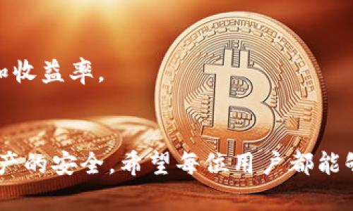 如何在比特派进行无工资卡的纯净买卖？

关键词：比特派, 纯净买卖, 无工资卡, 加密货币

一、比特派平台简介
比特派作为一款知名的加密货币钱包和交易平台，以其简单易用、安全性高以及支持多种数字资产而备受用户喜爱。相比于传统的股票和债券市场，加密货币市场提供了更多的投资机会和灵活性。在比特派上，用户能够简单快捷地实现数字货币的存储、转账、交易等功能。而在参与比特币等加密货币的“纯净买卖”时，用户需要具备一定的知识基础和操作技巧。

二、纯净买卖的概念与优势
纯净买卖指的是在不依赖任何机构或第三方中介的情况下，买卖双方直接进行交易。这种方式在加密货币交易中非常常见，用户可通过点对点的方式进行数字货币的交换。纯净买卖的优势在于更低的手续费、更高的隐私保护，以及更大的交易灵活性。

三、没有工资卡如何参与比特派的纯净买卖
很多用户在进行纯净买卖时，可能面临没有工资卡的问题，因为一些支付方式可能需要绑定银行账户。不过，有几种替代方式可以帮助没有工资卡的用户顺利参与交易。

h41. 使用数字货币进行交易/h4
即使没有工资卡，用户也可以使用现有的数字货币进行交易来参与纯净买卖。例如，用户可以通过其他加密货币交易平台购买比特币等主流币种，然后发送至比特派钱包，再进行买卖。

h42. 选择合适的支付方式/h4
在比特派平台上，用户可以根据信用卡、支付宝、微信支付等方式进行充值和交易。这些支付方式并不一定需要工资卡即可实现资金的流入和流出。同时，借记卡也通常是一个不错的选择，因为它不需要高额的信用额度，且操作相对简单。

h43. 参与社区交易/h4
用户还可以通过参与一下加密货币的社区活动或者利用社交网络寻找愿意互换资产的交易伙伴。这样，也能在没有工资卡的情况下进行数字资产的买卖。比如，用户可以在茶话会、在线论坛等平台寻找志同道合的伙伴。

h44. 线下交易/h4
线下交易也是一种相对可靠的方式，用户可以通过社交平台找到一些信任的交易伙伴。在此过程中，确保交易的安全性至关重要，用户必须在公共场合进行交易，避免人身安全问题。

四、比特派的安全性与风险控制
尽管比特派在用户体验方面具有优秀的表现，但任何种类的交易都有其相应的风险。在进行纯净买卖时，用户需要注意安全性和信息保护。在比特派上，采取多种措施以保护用户资产安全。

h41. 双重身份验证/h4
比特派平台提供双重身份验证的功能，要求用户在登录及进行资金转移时进行多次身份验证，从而增加账号安全性，避免不必要的损失。

h42. 冷钱包存储/h4
比特派大部分用户资金储藏在冷钱包中，只有在用户进行交易时才转移至热钱包，以此降低网络攻击带来的风险。

h43. 实时监控与警告系统/h4
平台实时监控用户交易行为，当检测到异常行为时第一时间通知用户并限制该交易，保障用户资产安全。

五、参与比特派纯净买卖的注意事项
在进行比特派平台上的纯净买卖时，用户还需加倍谨慎，确保自身资金安全。

h41. 仔细核对交易信息/h4
用户在提交交易时，应该仔细核对收款地址和交易金额，避免因单纯的错误而导致资金损失。

h42. 了解市场行情/h4
不要盲目跟风，用户在进行买卖前，最好先研究当前市场行情以及相关消息，尽量在合适的时候进入市场。

h43. 注意防诈骗/h4
随着加密市场的愈发火热，诈骗行为也在增加。用户在网络上与其他人进行交易时，需保持警惕，避免落入骗局。

六、可能相关的问题

h41. 什么是比特派的提现限制？/h4
比特派平台对用户提现设置了一定的条件和限制，这取决于用户身份的验证程度以及交易记录。一旦达到特定标准，用户能够享受更高的提现权限。一般而言，用户需要完成实名验证，并通过平台的额外审核流程才可解除相关限制。通过了解提现限制，用户可以更好地管理 معاملات。
...

h42. 如何提高比特派交易的安全性？/h4
在加密货币交易中，确保自身交易的安全性至关重要。用户可以通过设置复杂的密码、启用双重认证和定期更换密码等方式不断提升平台账户的安全性。同时，保持警惕，时刻关注账户动态，及时处理可疑账户行为。
...

h43. 如何解决比特派的账户被锁定问题？/h4
账户被锁定可能是由于多次输入错误密码或多个登录尝试引起的。用户首先应该按照比特派平台的指导，提供相关身份信息以解锁账户，同时建议定期监控账户安全，一旦发现异常情况立即进行操作。进一步了解账户安全政策对于用户必要。
...

h44. 比特派的交易费用是多少？/h4
比特派的交易费率对比特币和其他数字资产有所不同，通常基于交易金额的模型来收费。在进行交易前，用户应当仔细阅读各类费用说明，以便准确预算交易成本，避免产生误解。
...

h45. 如何使用比特派进行交易，更加方便？/h4
熟练掌握比特派的各种功能和界面操作可以迅速提升用户的交易便利性。用户可以通过在线教程或网站社区，了解各种交易技巧与经验，从而提高自身的交易效率和收益率。
...

通过上述内容可以看出，在没有工资卡的情况下，用户依然可以通过多种途径参与比特派的纯净买卖。清楚了解平台的各种功能与安全措施，能够更好地保障自身资产的安全。希望每位用户都能够在比特派平台上，顺利实现自己的投资目标。
