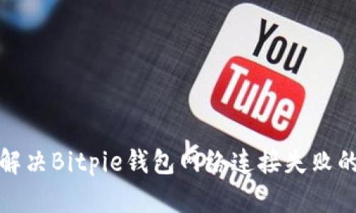 如何解决Bitpie钱包网络连接失败的问题