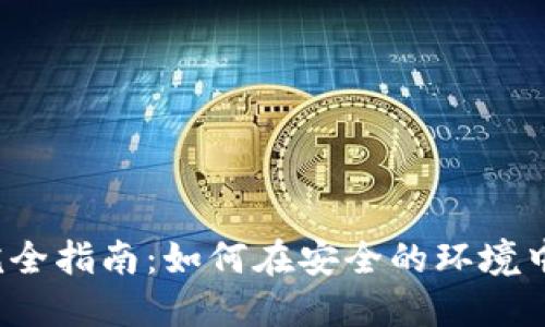  冷钱包挖矿完全指南：如何在安全的环境中获得加密资产