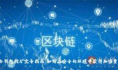  冷钱包挖矿完全指南：如何在安全的环境中获得