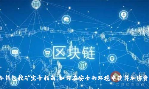  冷钱包挖矿完全指南：如何在安全的环境中获得加密资产