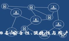 2023年冷钱包排名：安全性、便捷性与用户体验的