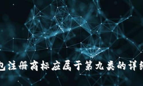 冷钱包注册商标应属于第九类的详细解析