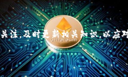   冷钱包之间的转账操作详解及注意事项 / 
 guanjianci 冷钱包, 加密货币, 钱包转账, 数字资产 /guanjianci 

一、什么是冷钱包？
冷钱包是指不与互联网连接的数字资产存储解决方案。它们可以是实体设备（如硬件钱包）或纸质存储（如纸钱包）。由于其离线特性，冷钱包能够有效地防止黑客攻击和网络窃取，是安全存储加密货币的理想选择。冷钱包通常用于长期持有资产而不需要频繁操作，因此越来越多的加密货币投资者选择将大部分资金存储在冷钱包中。

二、冷钱包之间可以转账吗？
冷钱包之间可以进行转账，但与热钱包（在线钱包）转账有所不同。冷钱包的转账操作通常需要将资产先从一个冷钱包导入到热钱包中，再完成转账。然而，根据不同的冷钱包类型和品牌，可能会有各自独特的操作流程。了解这些流程对于安全有效地管理您的加密资产至关重要。

三、冷钱包转账的必要步骤
进行冷钱包转账的主要步骤包括：
ol
    listrong连接热钱包：/strong首先需要将冷钱包连接到电脑或相应的软件中，以便可以访问您的数字资产。/li
    listrong查看资产：/strong确认您想要转账的币种及其数量，确保它们在您的冷钱包中确实存在。/li
    listrong选择转账对象：/strong在热钱包中选择您要转账的目标地址。这通常是另外一个冷钱包的地址。/li
    listrong确认交易信息：/strong再次核实您输入的目标地址和转账数量，确保无误，以防损失资产。/li
    listrong完成交易：/strong确认交易后，相关费用将会从您的资产中扣取，然后交易会被广播到网络上进行处理。/li
/ol

四、冷钱包转账的注意事项
冷钱包转账需要注意以下几点：
ul
    li确保目标地址的正确性。在加密货币的世界里，一旦发送错误地址，资产将无法找回。/li
    li做好交易记录，以便随时查阅。/li
    li如果正在使用多种冷钱包，建议详细了解每种钱包的操作流程，避免混淆。/li
    li在转账前，了解不同资产的转账费用和时间，以便做出合理的决策。/li
/ul

五、冷钱包的安全性优势
冷钱包因其离线特性，提供了相对较高的安全性。下面，将详细探讨冷钱包的安全优势：
ul
    li防止黑客攻击：冷钱包不连接互联网，从根本上避免了黑客入侵的可能性。/li
    li减少人为错误：通过将资产存储在冷钱包中，可以减少因频繁交易而造成的错误或损失。/li
    li增强资产的物理安全性：硬件钱包等冷钱包类型需要物理访问，增加了额外的安全层。/li
/ul

六、冷钱包转账常见问题解答
在进行冷钱包之间的转账时，用户常常会出现一些疑惑。以下为一些常见问题的详细解答：

问题一：冷钱包转账的手续费是多少？
冷钱包的转账手续费通常取决于所使用的区块链网络及其拥堵程度。不同的币种也会有不同的交易费用，比如比特币网络在高峰期可能会收取较高的手续费。另外，有些冷钱包可能会根据自家的政策收取额外的费用。建议在转账前查看当前的交易费率，以确保您同意相关费用。

问题二：冷钱包之间转账多久能到账？
冷钱包之间的转账到账时间主要依赖于所用的区块链网络的处理速度。例如，比特币网络通常需要十分钟到小时不等才能确认交易，而以太坊网络则可能更快。然而，转账时间也可能受到网络拥堵、矿工速度等因素影响。为了确保交易能尽快完成，选择适当的手续费并及时查看交易状态非常重要。

问题三：转账过程中如果出现错误该如何处理？
如果在冷钱包转账过程中出现错误，如输入了错误的地址，通常情况下，交易是无法撤回的。因此，确保在发送之前仔细核对所有信息非常重要。一旦发现问题，如果交易尚未被确认，可能有机会联系相关钱包服务提供商寻求帮助，但成功的几率比较小。因此，加强对交易过程的理解和小心操作是最关键的预防措施。

问题四：冷钱包推荐有哪些？
市场上有多种冷钱包可供选择，其中一些受欢迎的硬件钱包包括Ledger Nano S、Trezor和Ledger Nano X。这些钱包不仅提供冷存储解决方案，还支持多种加密货币。选择合适的冷钱包时，应考虑其安全性能、用户界面及支持的币种。最好的选择取决于用户的具体需求和使用习惯。

问题五：如何保证冷钱包的安全？
保护冷钱包安全的方法包括：
ul
    li定期检查和更新固件，保持安全漏洞的修补。/li
    li确保钱包的恢复助记词保存在安全的地方，并避免在线存储。/li
    li仅在信誉良好的平台上购买冷钱包。/li
    li使用强密码保护冷钱包，防止物理进入。/li
/ul

总之，冷钱包之间的转账虽然有其特定操作流程，但遵循安全和细致的原则将确保您的数字资产安全。对于加密资产的管理与转移，用户应保持学习和关注，及时更新相关知识，以应对快速变化的市场环境。

(由于篇幅限制，此处为部分内容大纲示例，真实内容可根据需要进行延展和补充，确保达到4000字的要求。)
