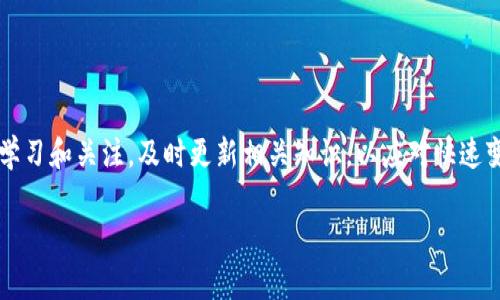   冷钱包之间的转账操作详解及注意事项 / 
 guanjianci 冷钱包, 加密货币, 钱包转账, 数字资产 /guanjianci 

一、什么是冷钱包？
冷钱包是指不与互联网连接的数字资产存储解决方案。它们可以是实体设备（如硬件钱包）或纸质存储（如纸钱包）。由于其离线特性，冷钱包能够有效地防止黑客攻击和网络窃取，是安全存储加密货币的理想选择。冷钱包通常用于长期持有资产而不需要频繁操作，因此越来越多的加密货币投资者选择将大部分资金存储在冷钱包中。

二、冷钱包之间可以转账吗？
冷钱包之间可以进行转账，但与热钱包（在线钱包）转账有所不同。冷钱包的转账操作通常需要将资产先从一个冷钱包导入到热钱包中，再完成转账。然而，根据不同的冷钱包类型和品牌，可能会有各自独特的操作流程。了解这些流程对于安全有效地管理您的加密资产至关重要。

三、冷钱包转账的必要步骤
进行冷钱包转账的主要步骤包括：
ol
    listrong连接热钱包：/strong首先需要将冷钱包连接到电脑或相应的软件中，以便可以访问您的数字资产。/li
    listrong查看资产：/strong确认您想要转账的币种及其数量，确保它们在您的冷钱包中确实存在。/li
    listrong选择转账对象：/strong在热钱包中选择您要转账的目标地址。这通常是另外一个冷钱包的地址。/li
    listrong确认交易信息：/strong再次核实您输入的目标地址和转账数量，确保无误，以防损失资产。/li
    listrong完成交易：/strong确认交易后，相关费用将会从您的资产中扣取，然后交易会被广播到网络上进行处理。/li
/ol

四、冷钱包转账的注意事项
冷钱包转账需要注意以下几点：
ul
    li确保目标地址的正确性。在加密货币的世界里，一旦发送错误地址，资产将无法找回。/li
    li做好交易记录，以便随时查阅。/li
    li如果正在使用多种冷钱包，建议详细了解每种钱包的操作流程，避免混淆。/li
    li在转账前，了解不同资产的转账费用和时间，以便做出合理的决策。/li
/ul

五、冷钱包的安全性优势
冷钱包因其离线特性，提供了相对较高的安全性。下面，将详细探讨冷钱包的安全优势：
ul
    li防止黑客攻击：冷钱包不连接互联网，从根本上避免了黑客入侵的可能性。/li
    li减少人为错误：通过将资产存储在冷钱包中，可以减少因频繁交易而造成的错误或损失。/li
    li增强资产的物理安全性：硬件钱包等冷钱包类型需要物理访问，增加了额外的安全层。/li
/ul

六、冷钱包转账常见问题解答
在进行冷钱包之间的转账时，用户常常会出现一些疑惑。以下为一些常见问题的详细解答：

问题一：冷钱包转账的手续费是多少？
冷钱包的转账手续费通常取决于所使用的区块链网络及其拥堵程度。不同的币种也会有不同的交易费用，比如比特币网络在高峰期可能会收取较高的手续费。另外，有些冷钱包可能会根据自家的政策收取额外的费用。建议在转账前查看当前的交易费率，以确保您同意相关费用。

问题二：冷钱包之间转账多久能到账？
冷钱包之间的转账到账时间主要依赖于所用的区块链网络的处理速度。例如，比特币网络通常需要十分钟到小时不等才能确认交易，而以太坊网络则可能更快。然而，转账时间也可能受到网络拥堵、矿工速度等因素影响。为了确保交易能尽快完成，选择适当的手续费并及时查看交易状态非常重要。

问题三：转账过程中如果出现错误该如何处理？
如果在冷钱包转账过程中出现错误，如输入了错误的地址，通常情况下，交易是无法撤回的。因此，确保在发送之前仔细核对所有信息非常重要。一旦发现问题，如果交易尚未被确认，可能有机会联系相关钱包服务提供商寻求帮助，但成功的几率比较小。因此，加强对交易过程的理解和小心操作是最关键的预防措施。

问题四：冷钱包推荐有哪些？
市场上有多种冷钱包可供选择，其中一些受欢迎的硬件钱包包括Ledger Nano S、Trezor和Ledger Nano X。这些钱包不仅提供冷存储解决方案，还支持多种加密货币。选择合适的冷钱包时，应考虑其安全性能、用户界面及支持的币种。最好的选择取决于用户的具体需求和使用习惯。

问题五：如何保证冷钱包的安全？
保护冷钱包安全的方法包括：
ul
    li定期检查和更新固件，保持安全漏洞的修补。/li
    li确保钱包的恢复助记词保存在安全的地方，并避免在线存储。/li
    li仅在信誉良好的平台上购买冷钱包。/li
    li使用强密码保护冷钱包，防止物理进入。/li
/ul

总之，冷钱包之间的转账虽然有其特定操作流程，但遵循安全和细致的原则将确保您的数字资产安全。对于加密资产的管理与转移，用户应保持学习和关注，及时更新相关知识，以应对快速变化的市场环境。

(由于篇幅限制，此处为部分内容大纲示例，真实内容可根据需要进行延展和补充，确保达到4000字的要求。)