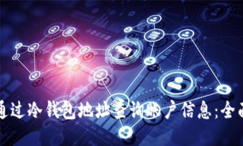 如何通过冷钱包地址查询账户信息：全面指南