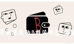 如何寻找遗失的B特派钱包：完整指南