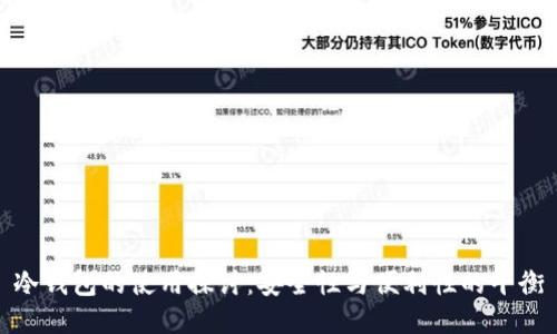 冷钱包的使用探讨：安全性与便利性的平衡