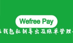 比特派钱包私钥导出及账单管理全攻略