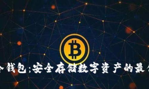 港澳冷钱包：安全存储数字资产的最佳选择