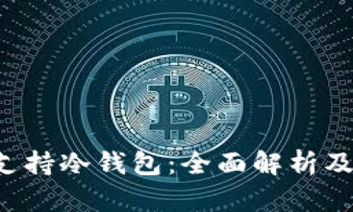 bzz是否支持冷钱包：全面解析及使用指南