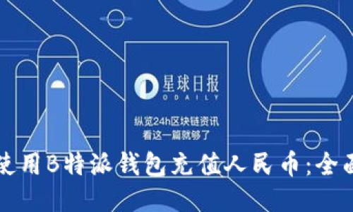 如何使用B特派钱包充值人民币：全面指南