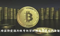 比特派绑定海外账号的详细指南与常见问题解析