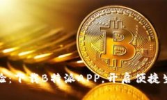 全新体验：下载B特派APP，开启便捷生活之旅
