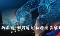 ETH三倍做空的买法：如何通过杠杆交易实现收益